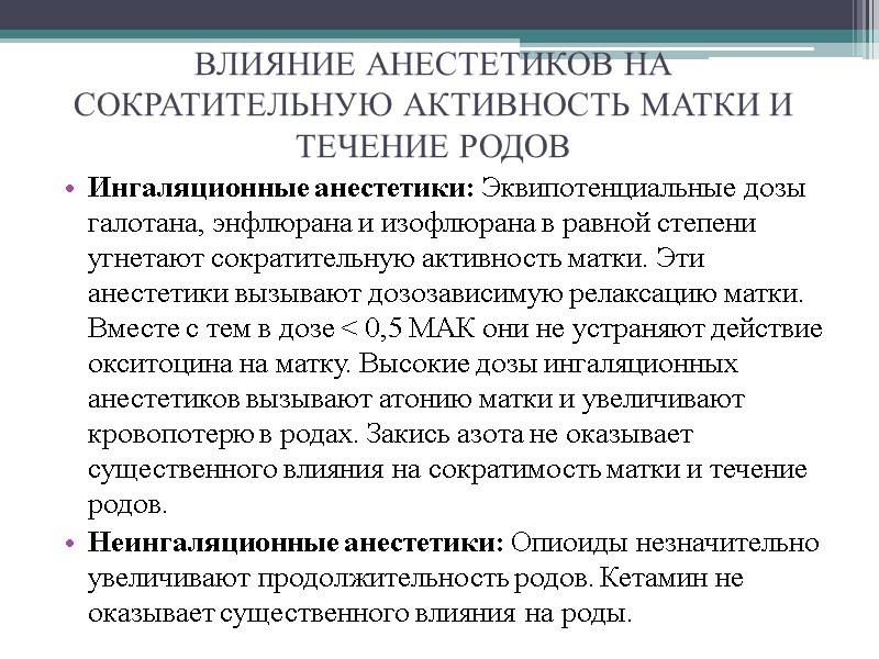 ВЛИЯНИЕ АНЕСТЕТИКОВ НА СОКРАТИТЕЛЬНУЮ АКТИВНОСТЬ МАТКИ И ТЕЧЕНИЕ РОДОВ Ингаляционные анестетики: Эквипотенциальные дозы галотана,